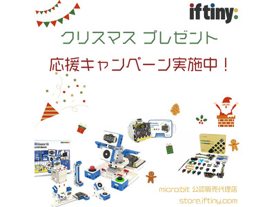 iftinyが「クリスマスプレゼント応援キャンペーン」を実施