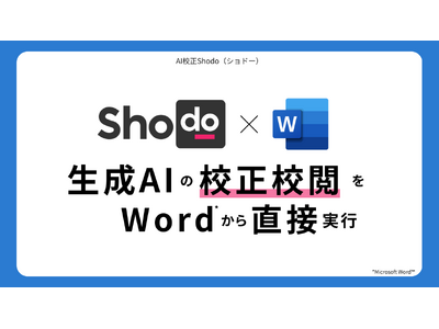 Shodo、Wordで生成AIによる校正を直接行う機能を本日リリース