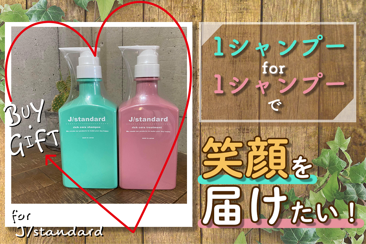 J/standardのシャンプーで笑顔を届けたい！