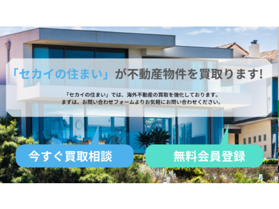 【HECTOL】日本人向け海外不動産のマッチング「セカイの住まい買取」をリリース
