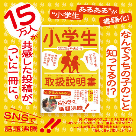 プレスリリース「子育てに“正解”はいらない――共感と笑いで寄り添う『小学生取扱説明書』刊行」のイメージ画像
