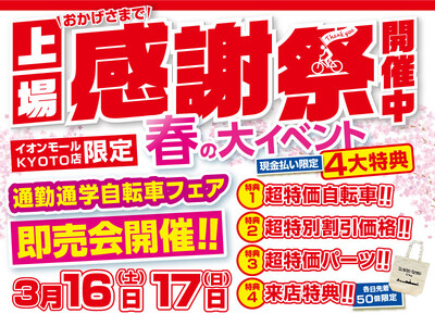 ダイワサイクル史上最大級規模！上場感謝祭 自転車即売会3/16,17開催！イオンモールKYOTO内