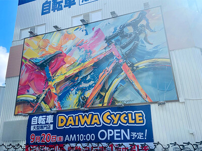 展示台数450台以上！自転車大型専門店 ダイワサイクル兵庫駅南店が9/20（金）オープン！