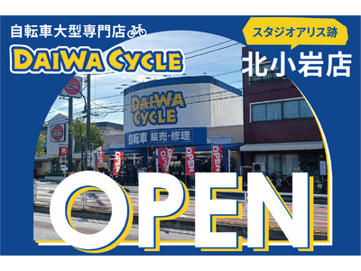 一般車が充実のラインナップ！自転車大型専門店 ダイワサイクル北小岩店が10/11（金）オープン！