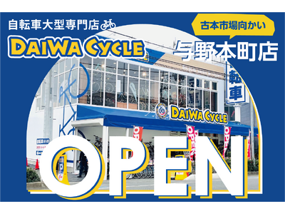 埼玉県内８店舗目！自転車大型専門店 ダイワサイクル与野本町店が12/13（金）オープン！