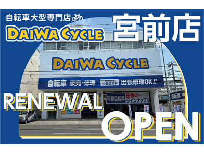 自転車大型専門店 ダイワサイクル宮前店が12/13（金）リニューアルオープン！