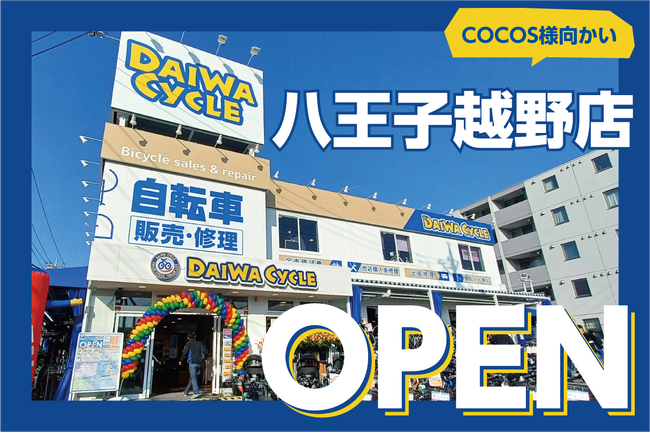展示台数400台以上！自転車大型専門店ダイワサイクル八王子越野店が1/24（金）オープン！のメイン画像
