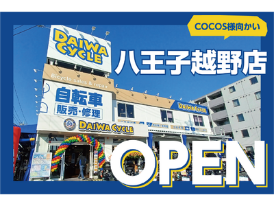 展示台数400台以上！自転車大型専門店ダイワサイクル八王子越野店が1/24（金）オープン！