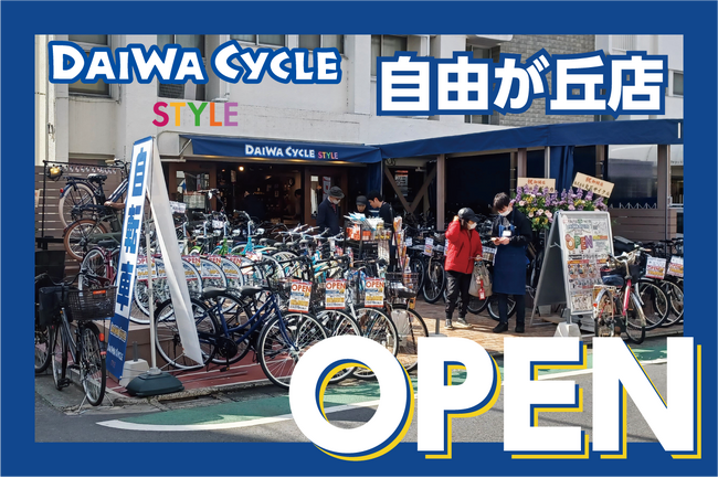 ミニサイクルが充実！自転車専門店ダイワサイクルSTYLE自由が丘店が2/28(金)オープン！