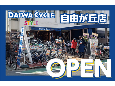 ミニサイクルが充実！自転車専門店ダイワサイクルSTYLE自由が丘店が2/28(金)オープン！