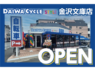 【神奈川県横浜市】横浜市内6店舗目!自転車専門店ダイワサイクルSTYLE金沢文庫店が5/9(金)オープン!