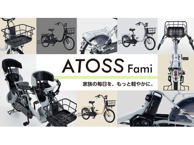 ママ・パパの「欲しい！」をカタチに。ダイワサイクルからオリジナル電動アシスト自転車「ATOSS Fami...
