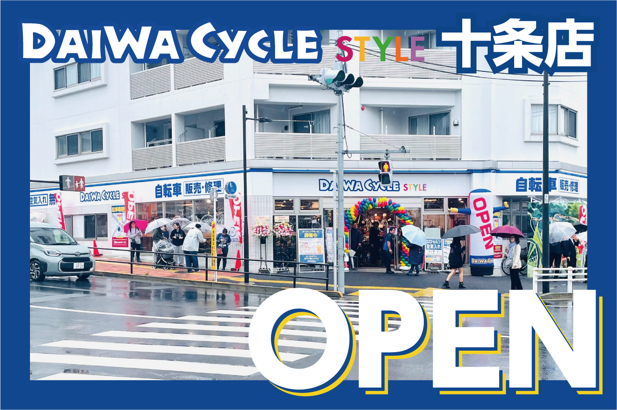 【東京都北区】東京都内24店舗目！自転車専門店ダイワサイクルSTYLE十条店が5/30(金)オープン！