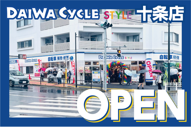 【東京都北区】東京都内24店舗目！自転車専門店ダイワサイクルSTYLE十条店が5/30(金)オープン！