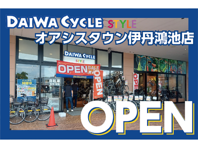 【台数限定で自転車が7,678円！】自転車専門店ダイワサイクルSTYLEオアシスタウン伊丹鴻池店が8/8...