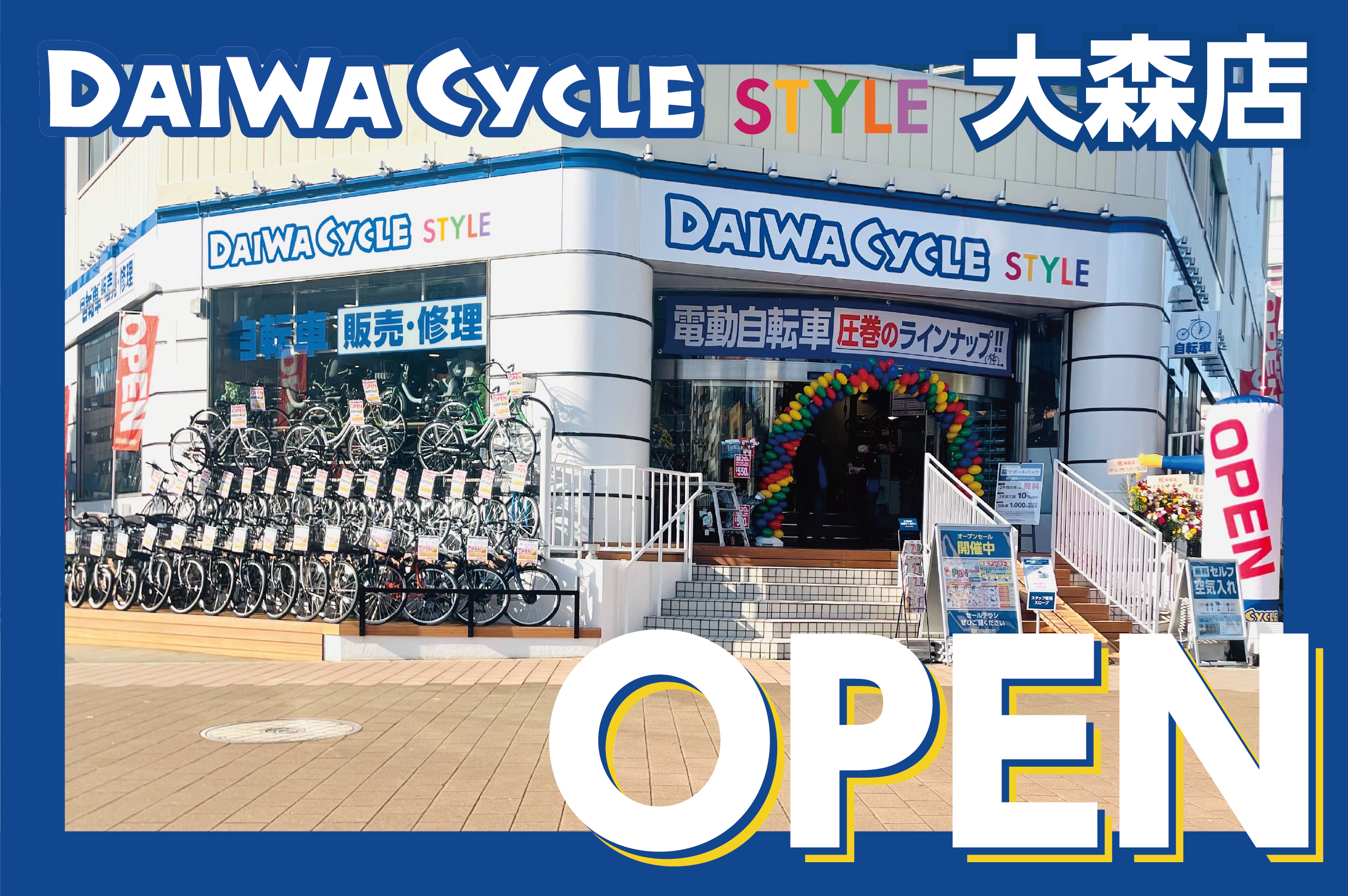 【大森駅から徒歩5分】自転車専門店ダイワサイクルSTYLE大森店が11/7(金…