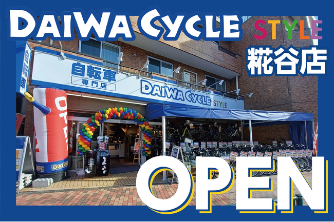 【先着20台限定で自転車が8,778円！】自転車専門店ダイワサイクルSTYLE糀谷店が2/27(金)オープン！