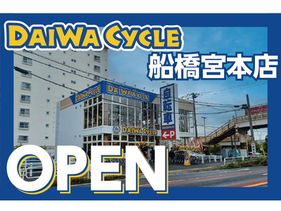 【先着20台限定で自転車が8,778円！】自転車専門店ダイワサイクル船橋宮本店が5/22(金)オープン！