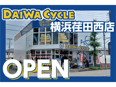【先着20台限定で自転車が10,978円！】自転車専門店ダイワサイクル横浜荏田西店が7/17(金)オープン！