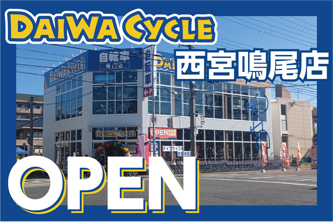 【先着20台限定で自転車が7,678円！】自転車専門店ダイワサイクル西宮鳴尾店が10/９(金)オープン！