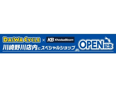 KhodaaBloomスペシャルショップをダイワサイクル川崎野川店内に金
