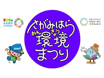 第１９回さがみはら環境まつりを開催します！