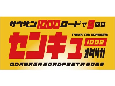 【相模原市】近隣自治体のご当地キャラも大集合！「おださがロードフェスタ２０２３」を開催します