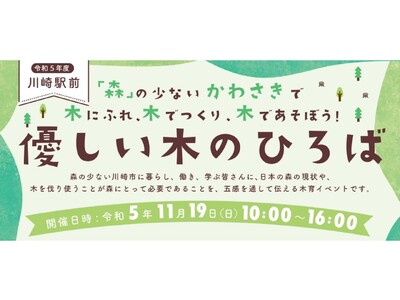 【相模原市出展】１１月１９日（日）は「川崎駅前優しい木のひろば」でクリスマスリース作りをしませんか？