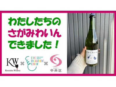 【相模原市中央区】　大学生が企画した初のオリジナルラベル相模原ワイン　限定１００本でいよいよリリースです！