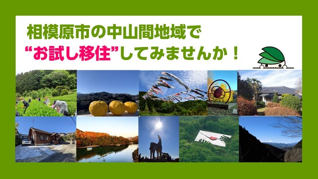 相模原市中山間地域での「お試し移住モデル事業」の利用希望者を募集します！