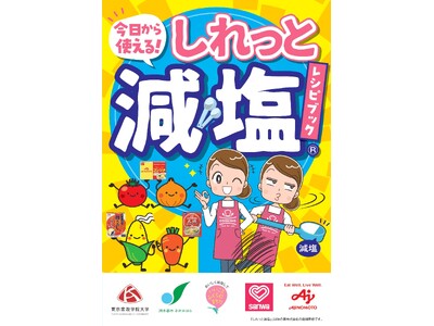 【相模原市】ちょっとした工夫で気づかないくらい自然な減塩！「今日から使える！しれっと減塩(R)レシピブッ...