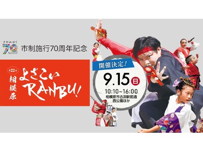 【相模原市南区】市制施行７０周年記念「第２２回相模原よさこいＲＡＮＢＵ！」を開催します！