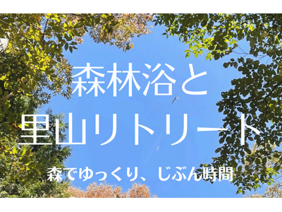 【相模原市】森でゆっくり、じぶん時間「森林浴と里山リトリート」参加者募集中！