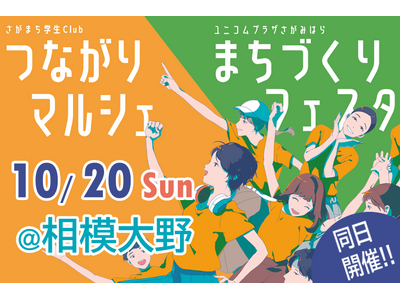 【相模原市】10月20日に相模大野にて「まちづくりフェスタ」「つながりマルシェ」を同日開催します