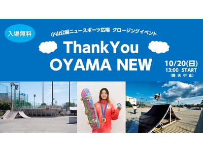 【金メダリストも参加！】　相模原のスケボーの聖地 改修前のスペシャルイベント「Ｔｈａｎｋ Ｙｏｕ ＯＹＡＭＡ ＮＥＷ」　１０月２０日（日）に開催！