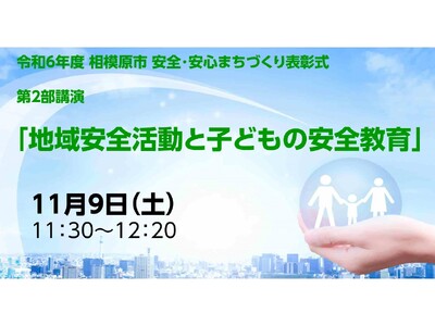 【相模原市】地域安全活動と子どもの安全教育に関する講演会を開催します