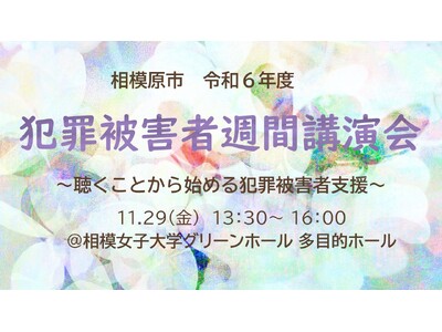 【相模原市】もしも私が犯罪被害者になったら？そのときに何ができるのか考えてみませんか
