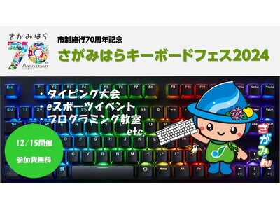 【相模原市】ふるさと納税返礼品Ｎｏ.1の「キーボード」をテーマにフェスを開催します