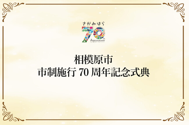 【相模原市】「市制施行７０周年記念式典」を１１月２０日（水）に開催