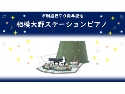 【相模原市南区】相模大野のクリスマスの風物詩、グランドピアノがクリスマスツリー前に登場