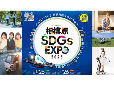 市制施行７０周年を記念してパワーアップ！ 「相模原ＳＤＧｓ ＥＸＰＯ」いよいよ開催！