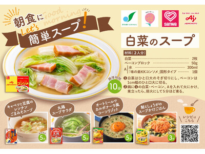 【相模原市】スーパー等で無料配布！ 「朝食にLet's簡単スープ！」 メニューカードを共同発行