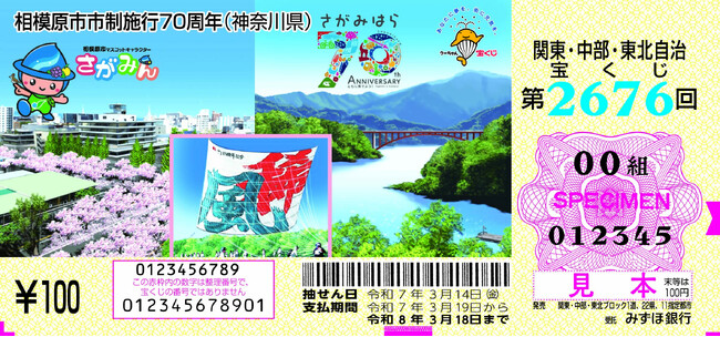 相模原市市制施行70周年を記念したオリジナルデザイン宝くじ販売開始