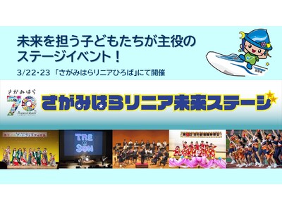 市制施行70周年記念「さがみはらリニア未来ステージ」を3月22日（土）・23日（日）に開催します