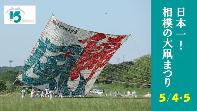 【相模原市】ＧＷの風物詩「相模の大凧まつり」を5月4日・5日に開催します！