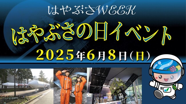 「宇宙を身近に感じられるまち　さがみはら」ならではのイベント『はやぶさＷＥＥＫ』を開催します！