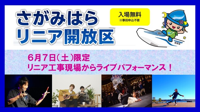 リニアが来るまち 相模原ならでは！特別な場所でのパフォーマンスイベント『さがみはらリニア開放区』を１日限定で開催します！
