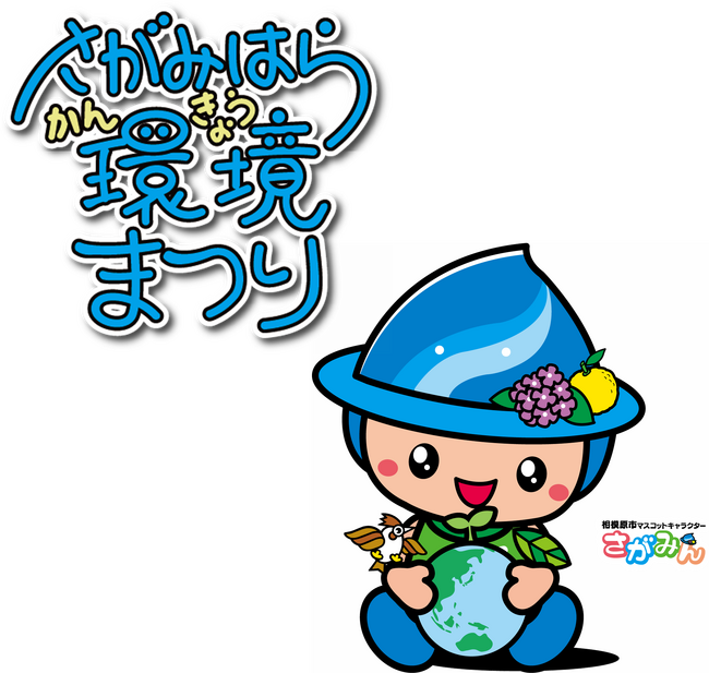「第２１回さがみはら環境まつり」を６月１５日（日）に開催します