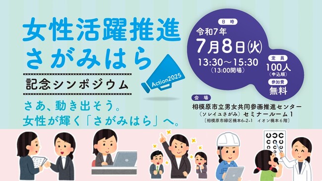 働く女性を応援！「女性活躍推進さがみはら記念シンポジウム」を