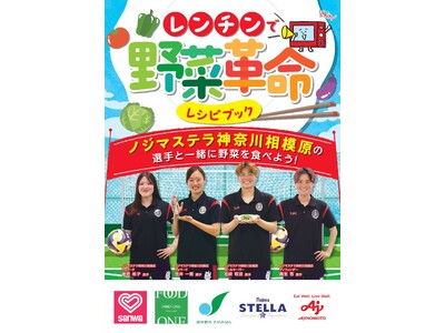 【相模原市】プロアスリートも「おいしい」と太鼓判！「レンチンで野菜革命」レシピブックを発行しました